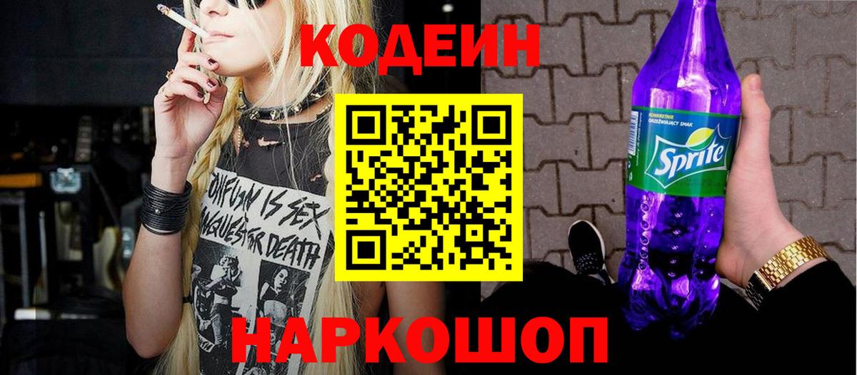 Codein напиток Lean (лин) Северск