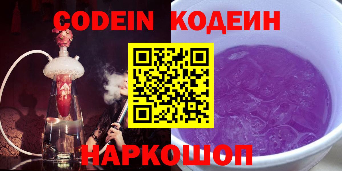 Codein Purple Drank  Кодеиновый сироп Lean Purple Drank  Вход с VPN  Северск 